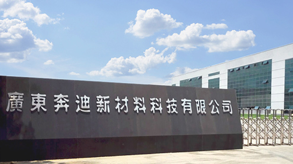 熱烈慶祝廣東奔迪新材料科技有限公司網(wǎng)站正式上線(xiàn)！